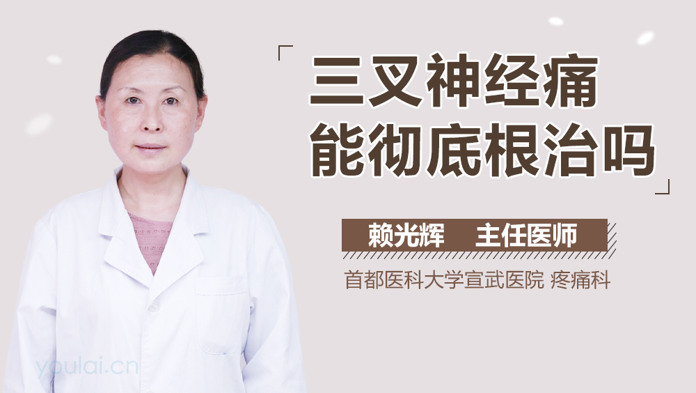 三叉神经痛能彻底根治吗