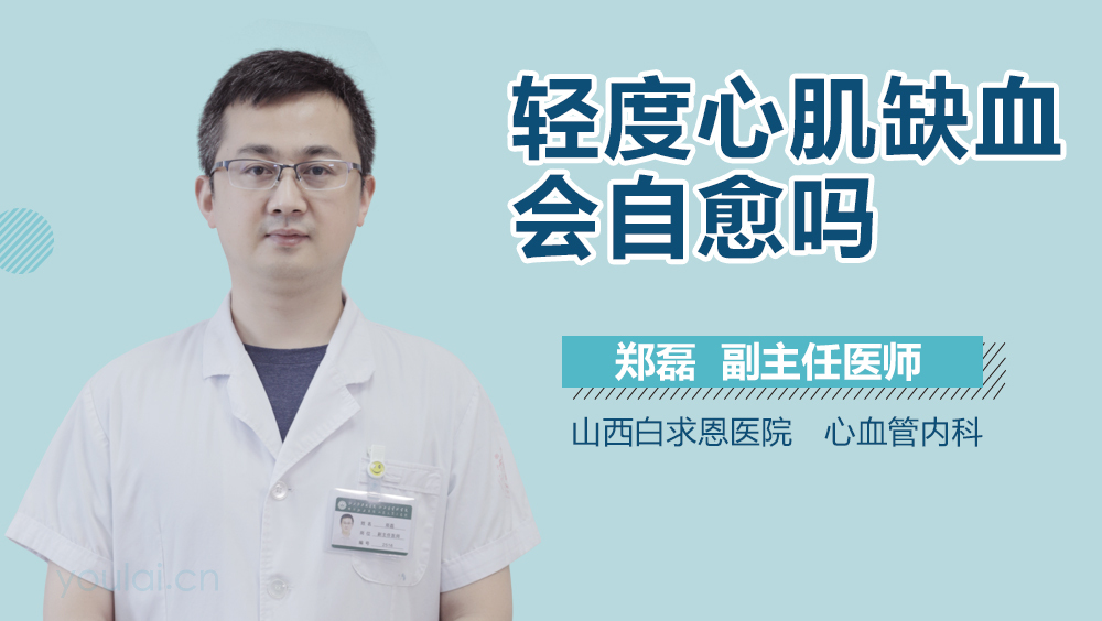 轻度心肌缺血会自愈吗