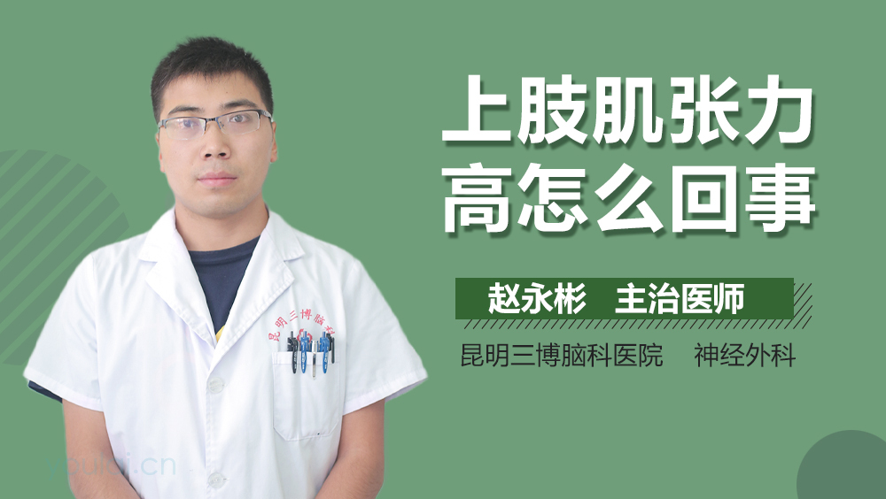 上肢肌张力高怎么回事