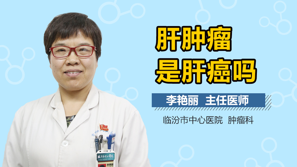 肝肿瘤是肝癌吗