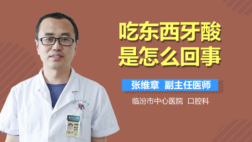 吃东西牙酸是怎么回事