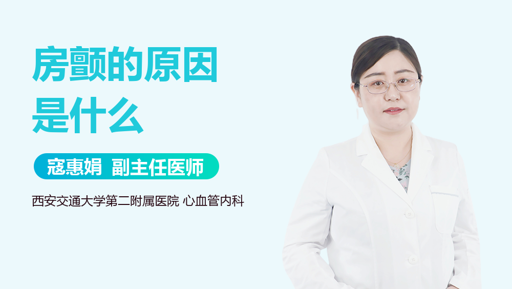 房颤的原因是什么