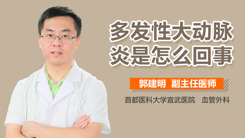 多发性大动脉炎是怎么回事