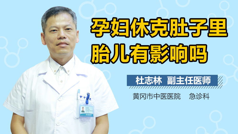 孕妇休克肚子里胎儿有影响吗