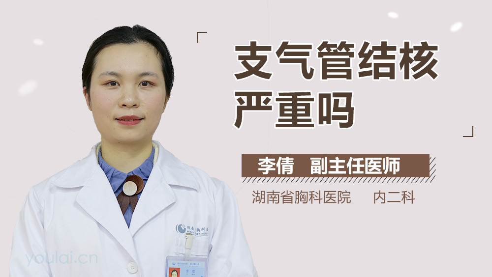 支气管结核严重吗