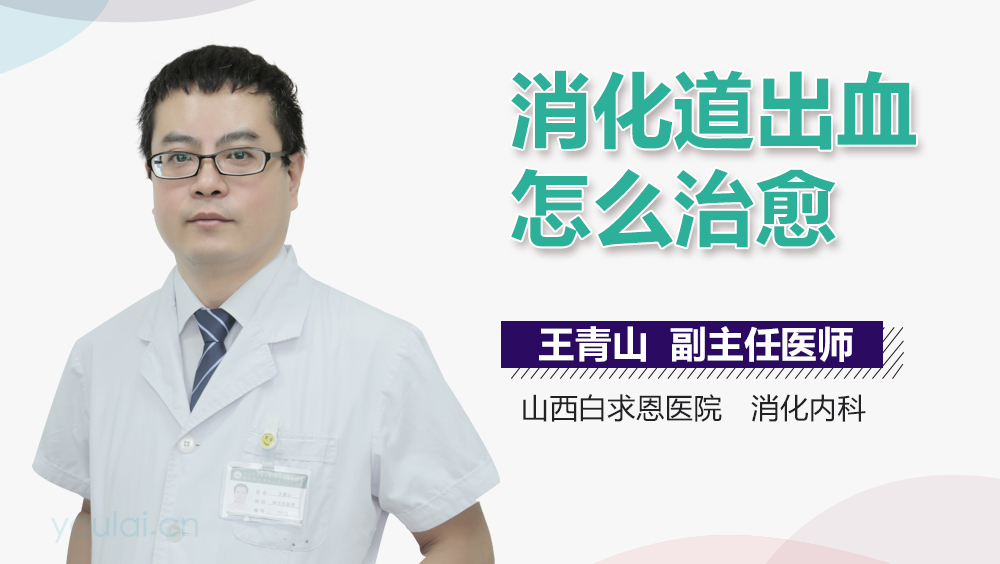 消化道出血怎么治愈