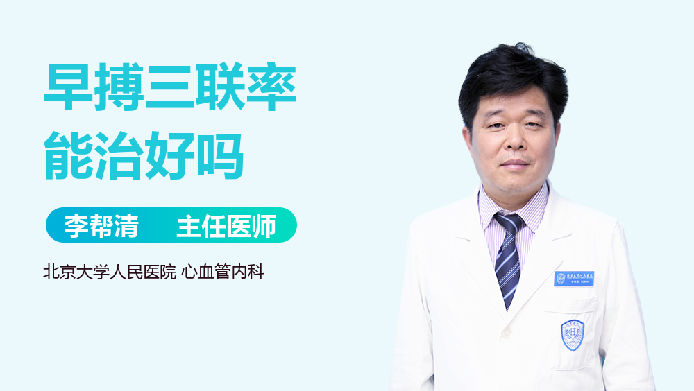 早搏三联率能治好吗