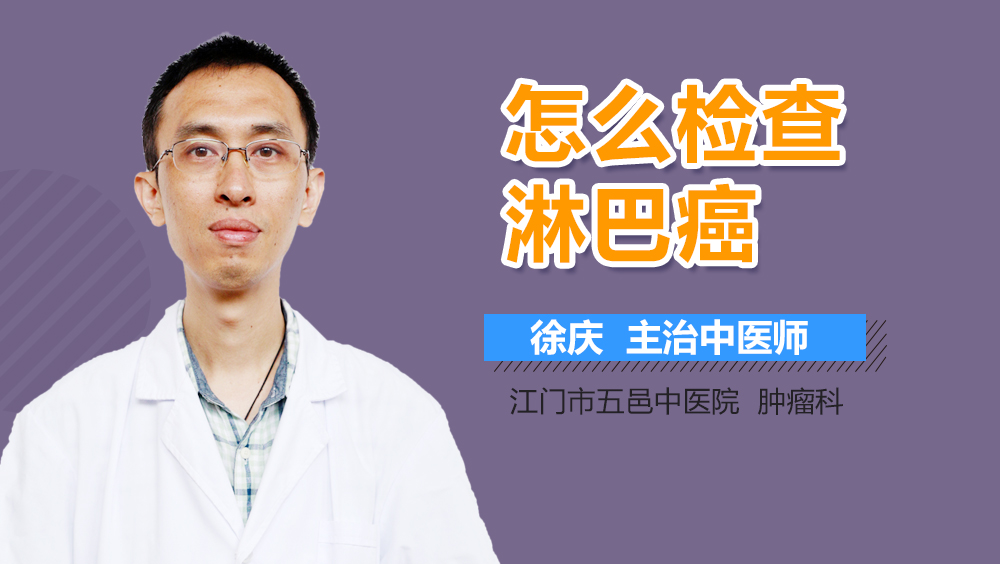 怎么检查淋巴癌