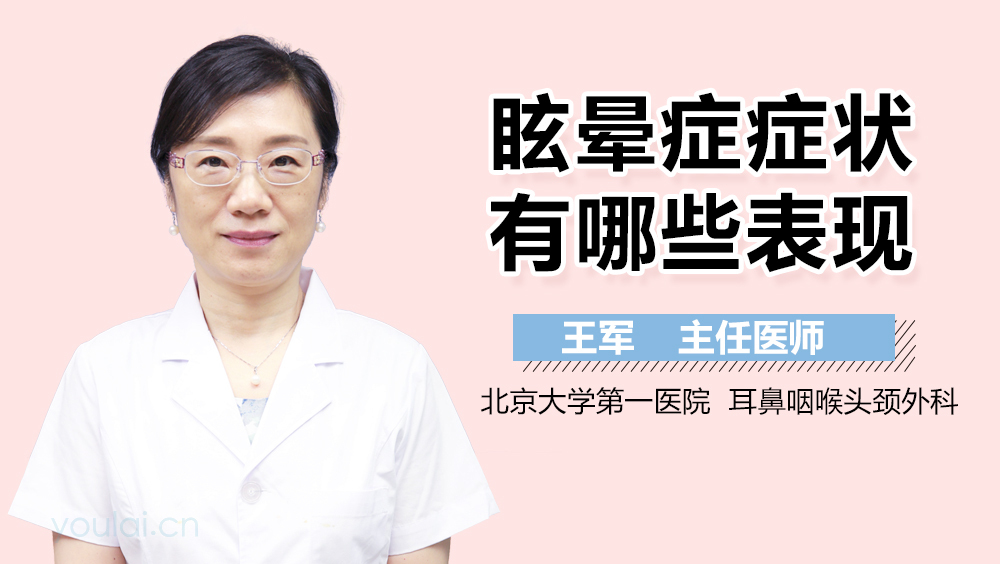 眩晕症症状有哪些表现