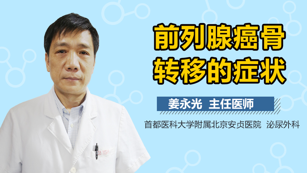 前列腺癌骨转移的症状