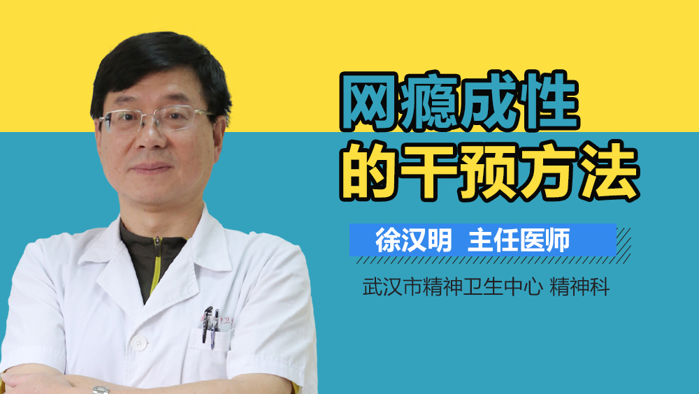 网瘾成性的干预方法