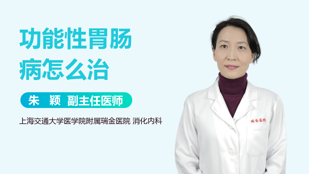 功能性胃肠病怎么治