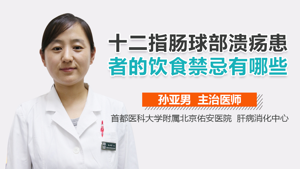 十二指肠球部溃疡患者的饮食禁忌有哪些