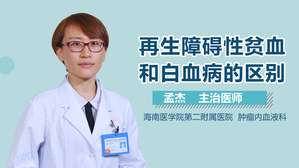 再生障碍性贫血和白血病的区别