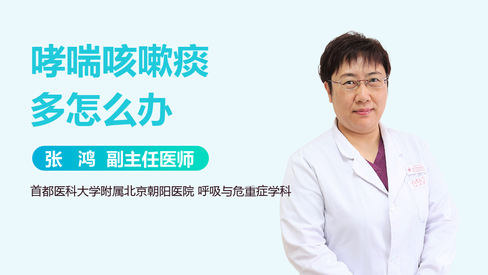 哮喘咳嗽痰多怎么办