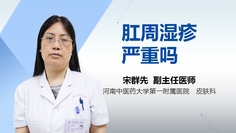 肛周湿疹严重吗