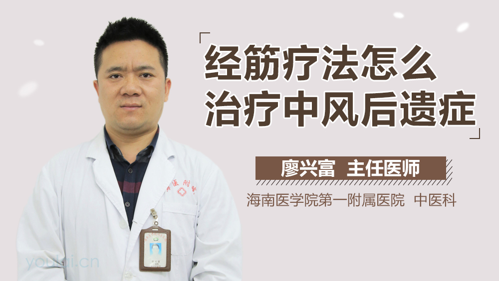 经筋疗法怎么治疗中风后遗症