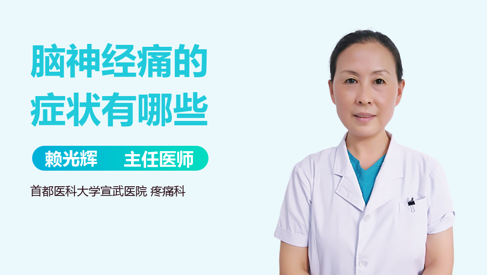 脑神经痛的症状有哪些