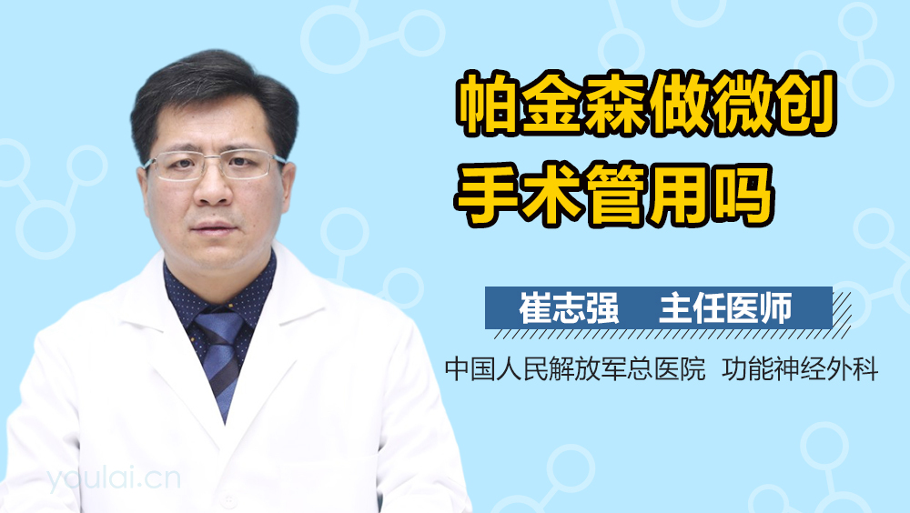 帕金森做微创手术管用吗