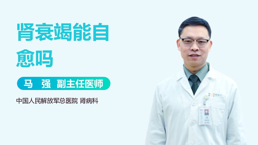 肾衰竭能自愈吗