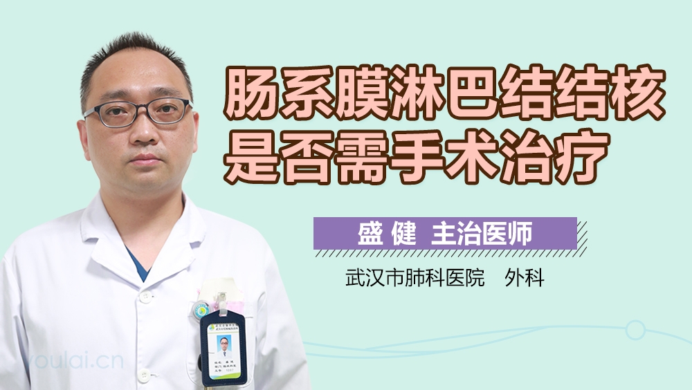 肠系膜淋巴结结核是否需手术治疗