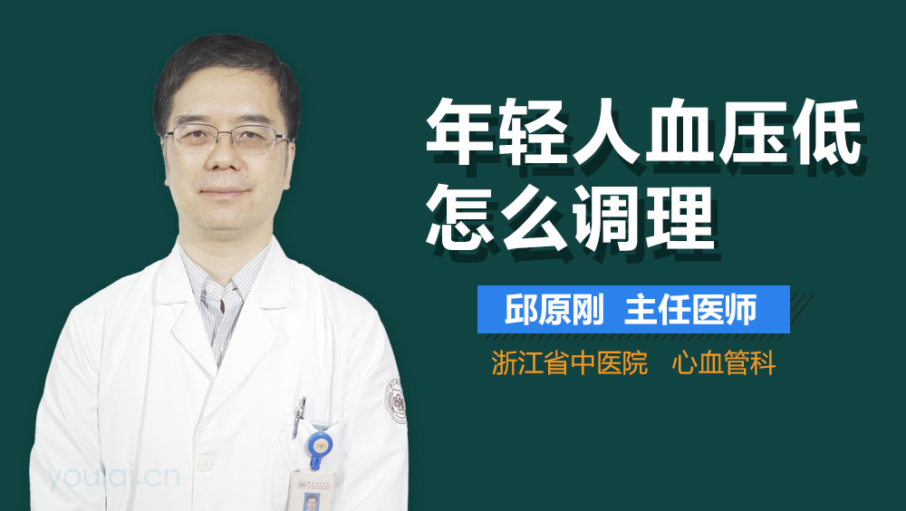 年轻人血压低怎么调理