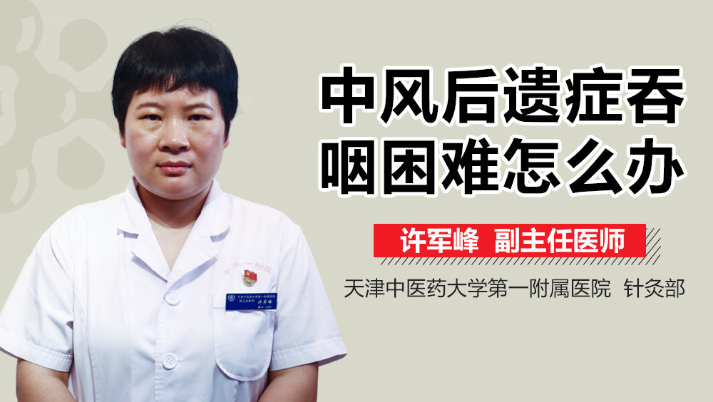 中风后遗症吞咽困难怎么办