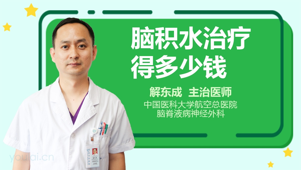 脑积水治疗得多少钱