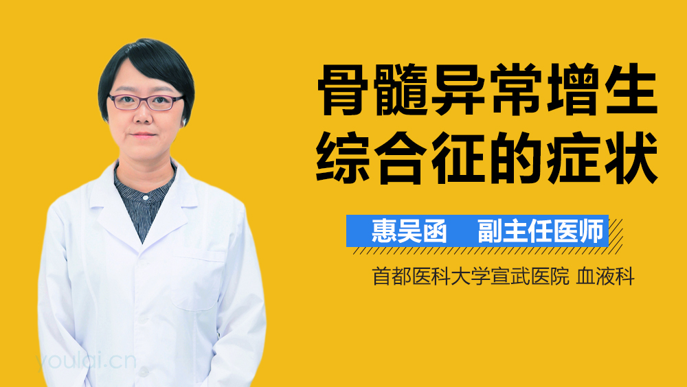 骨髓异常增生综合征的症状