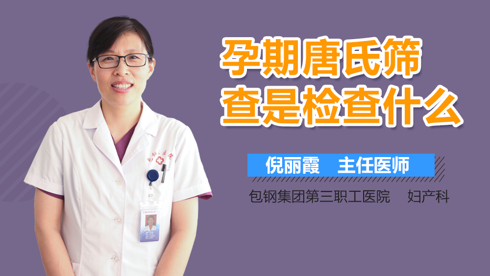 孕期唐氏筛查是检查什么