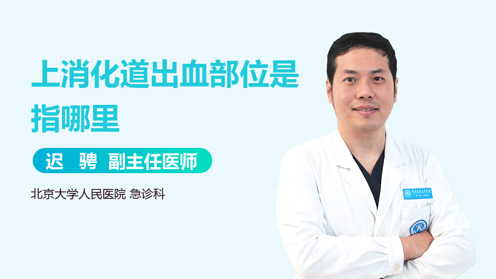 上消化道出血部位是指哪里