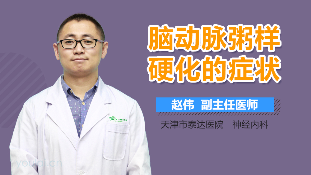 脑动脉粥样硬化的症状