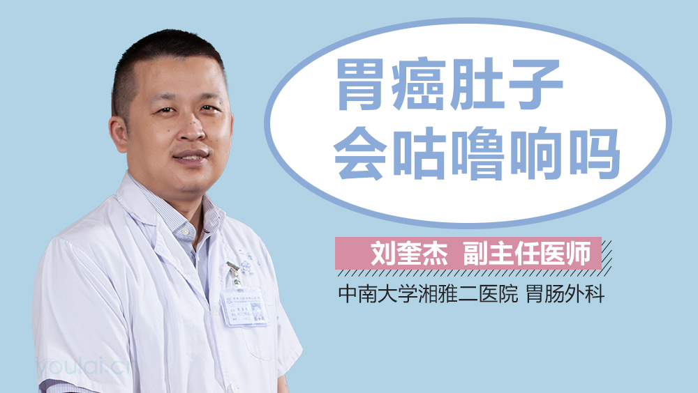 胃癌肚子会咕噜响吗