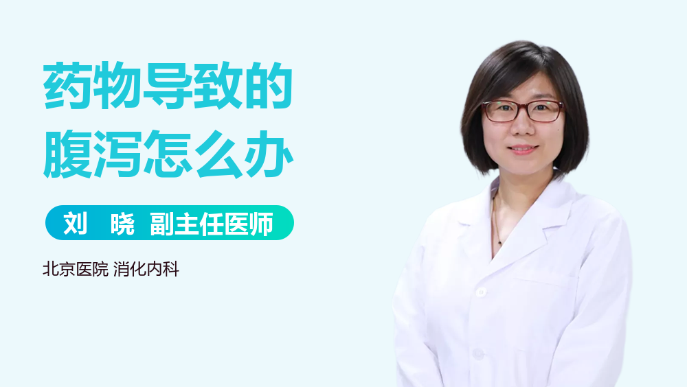 药物导致的腹泻怎么办