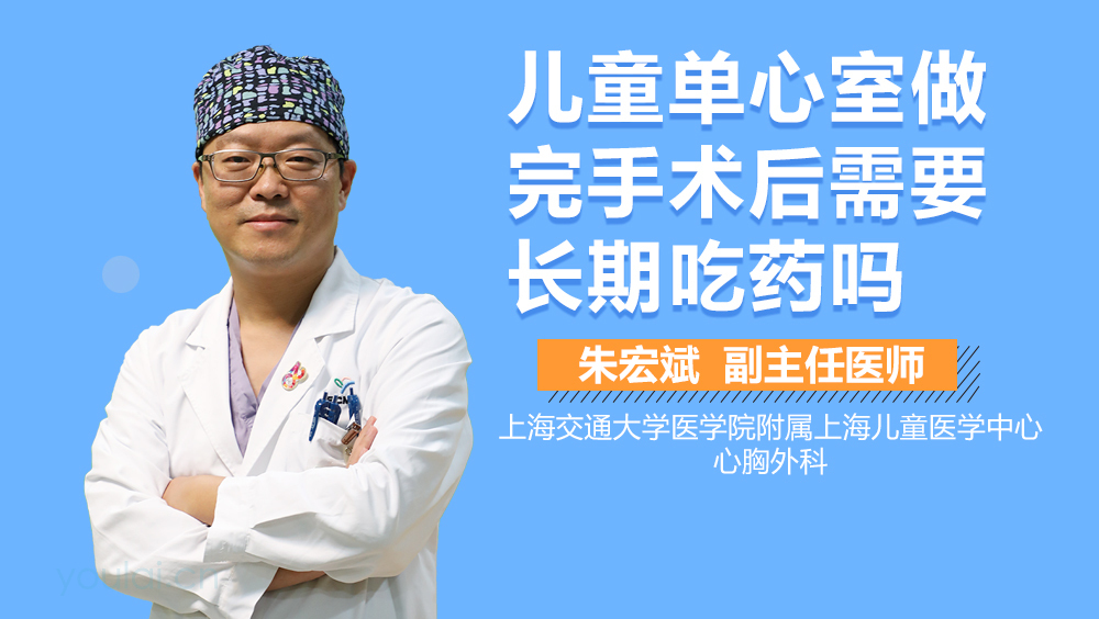 孩子单心室做完手术后需要长期吃药吗