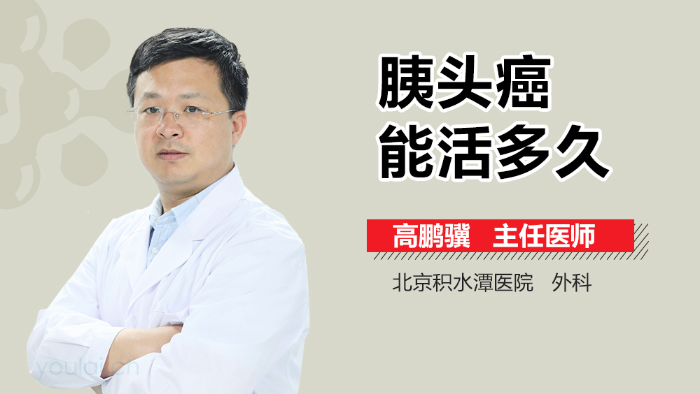 胰头癌能活多久