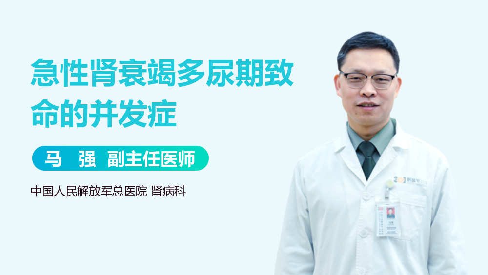 急性肾衰竭多尿期致命的并发症