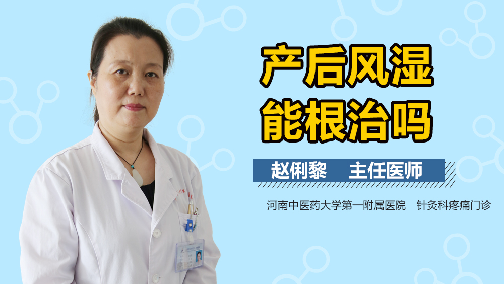 产后风湿能根治吗