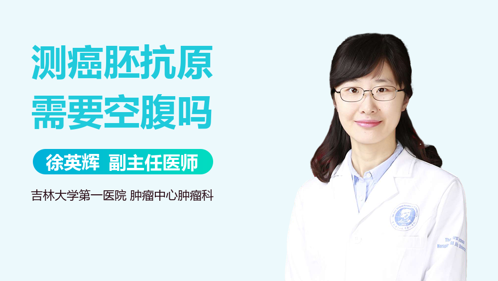 测癌胚抗原需要空腹吗