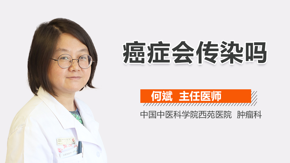 癌症会传染吗