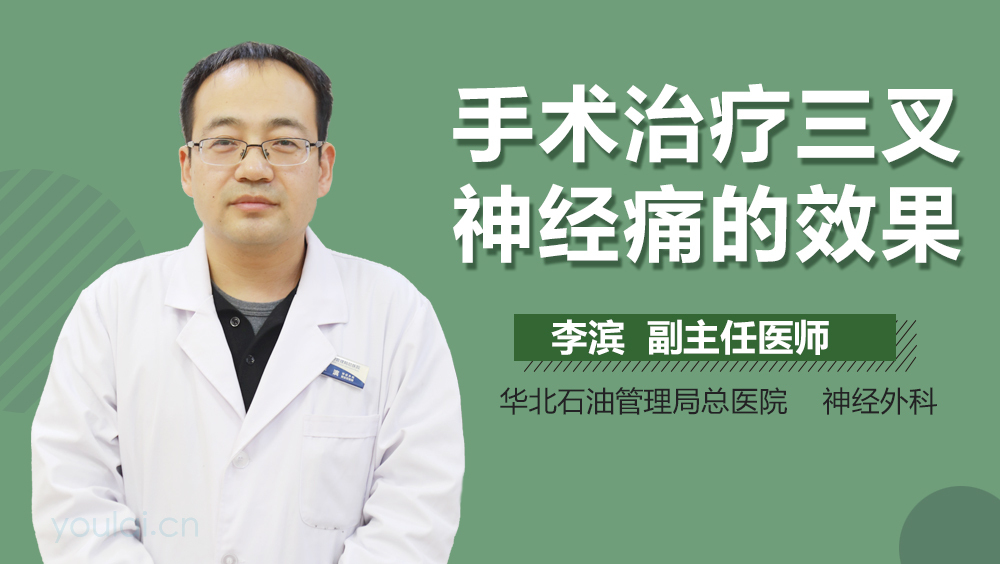 手术治疗三叉神经痛的效果