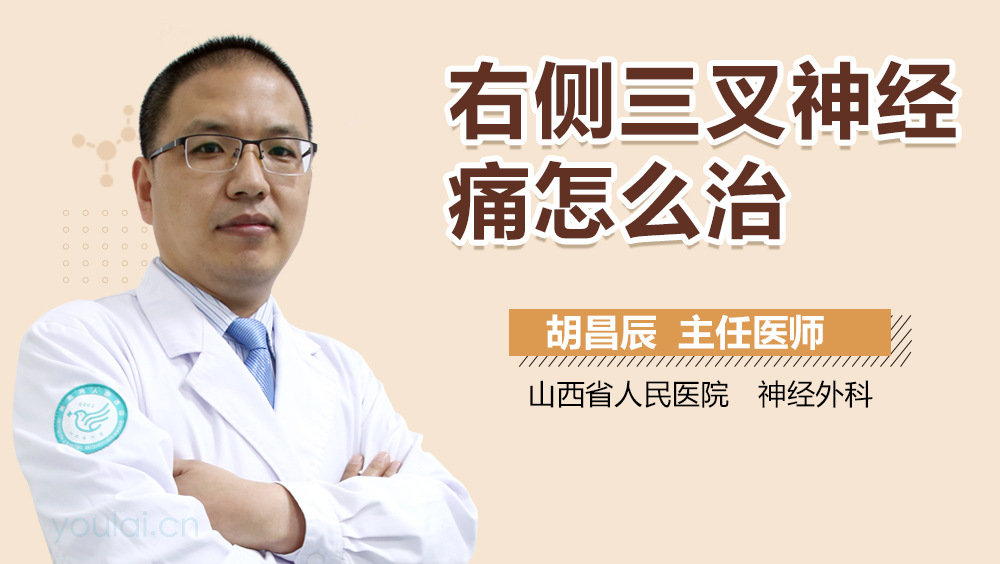 右侧三叉神经痛怎么治
