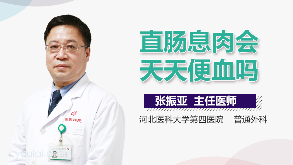 直肠息肉会天天便血吗