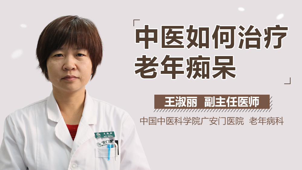 中医如何治疗老年痴呆
