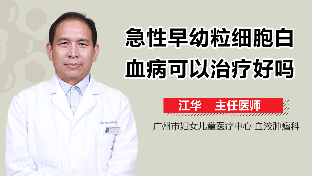 急性早幼粒细胞白血病可以治疗好吗