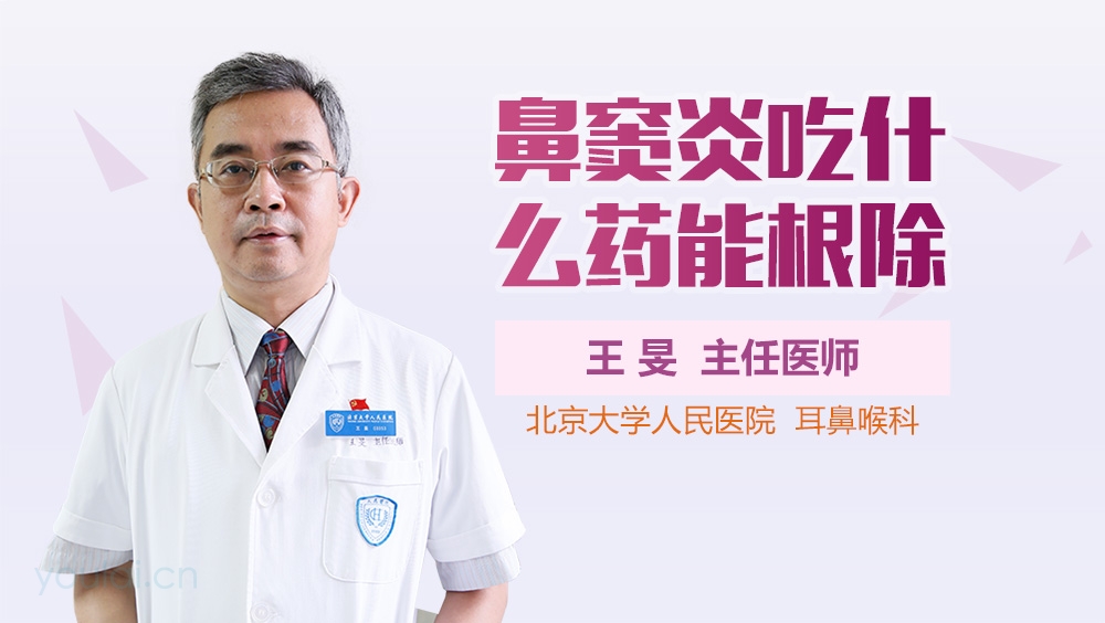 鼻窦炎吃什么药能根除