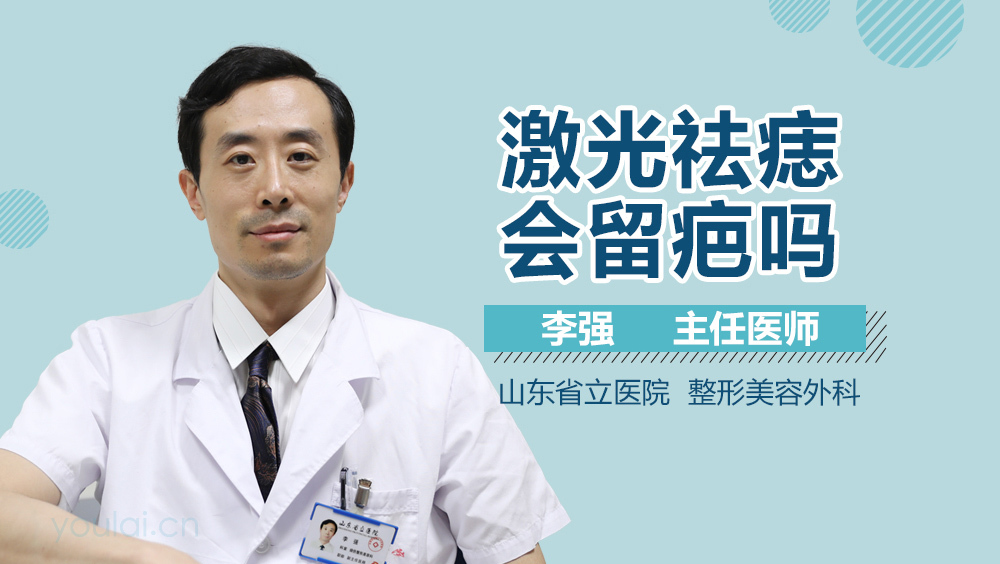 激光祛痣会留疤吗