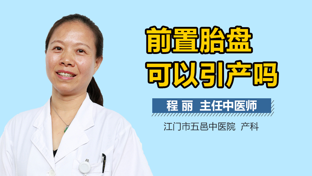 前置胎盘可以引产吗