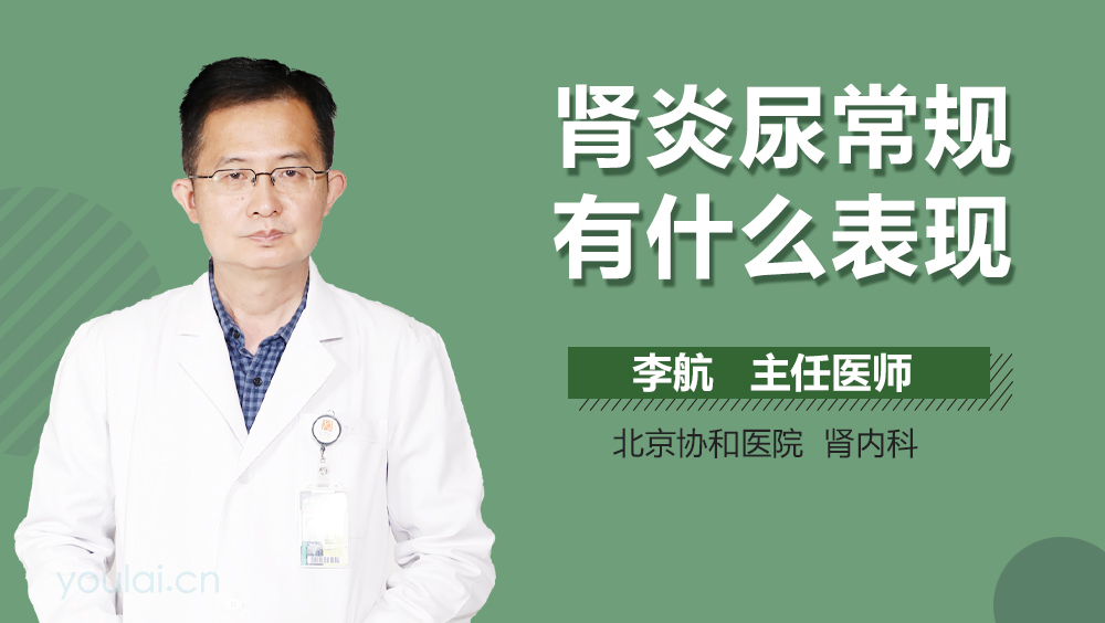 肾炎尿常规有什么表现