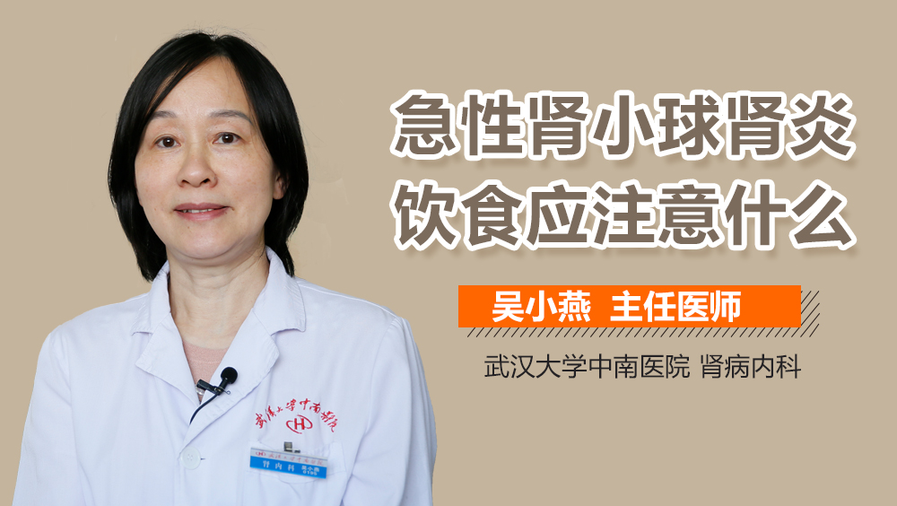 急性肾小球肾炎饮食应注意什么